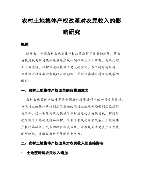 农村土地集体产权改革对农民收入的影响研究