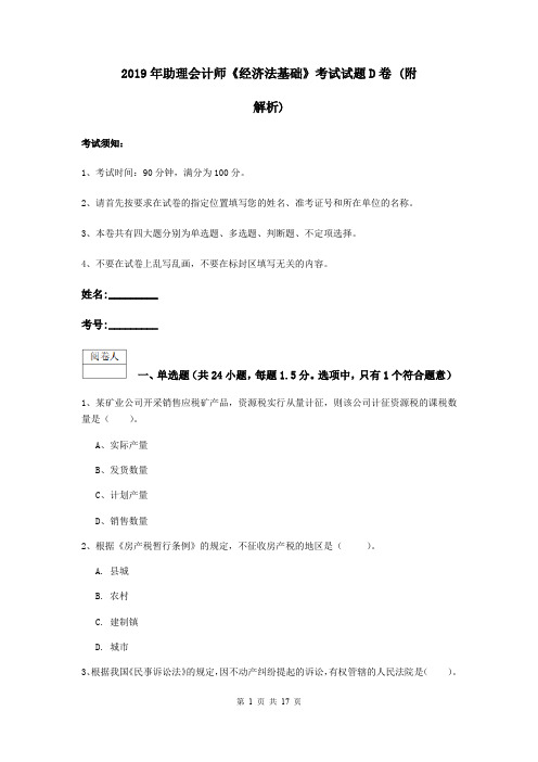 2019年助理会计师《经济法基础》考试试题D卷 (附解析)