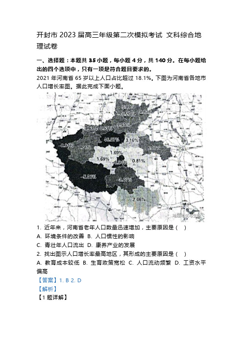 开封市2023届高三年级第二次模拟考试 文科综合地理试卷