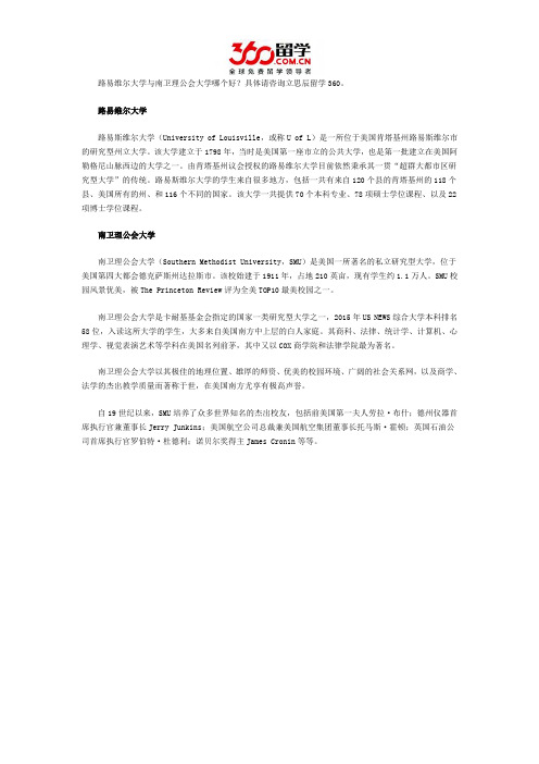 路易维尔大学与南卫理公会大学哪个好