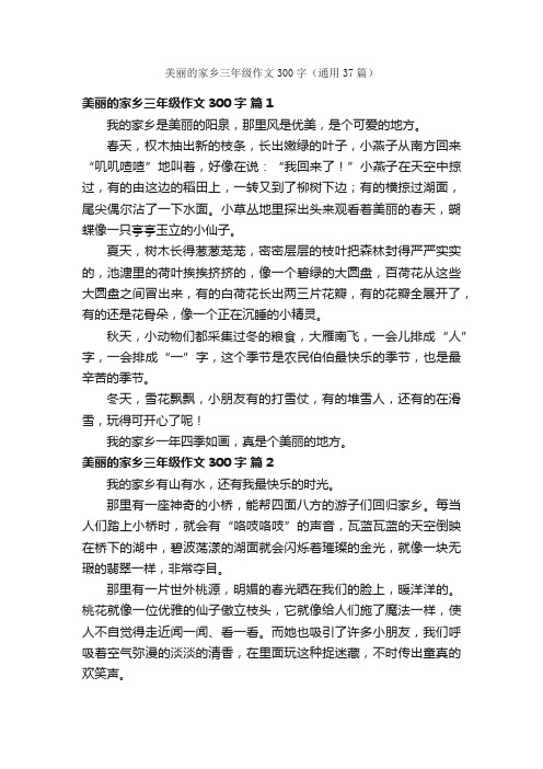 美丽的家乡三年级作文300字（通用37篇）