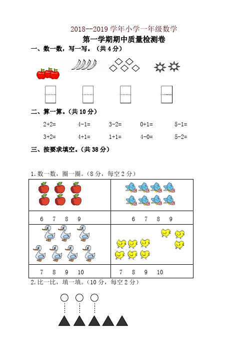 2018-2019年第一学期一年级数学期中试卷(有答案)新人教版-精编