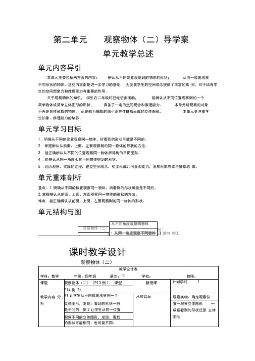 四年级数学下册第二单元《观察物体》导学案