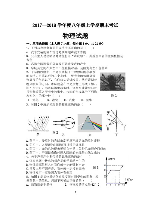 17-18第一学期期末初二物理试题+答案