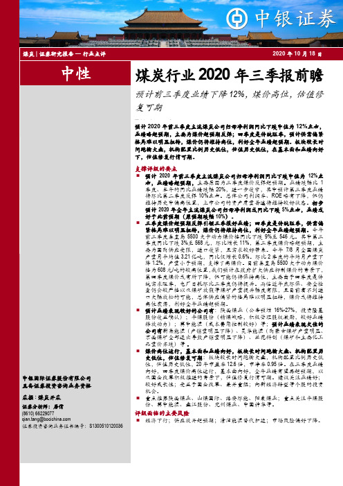 煤炭行业2020年三季报前瞻：预计前三季度业绩下降12%，煤价高位，估值修复可期