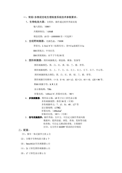 多焦电生理技术参数和配置