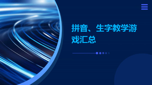 拼音、生字教学游戏汇总