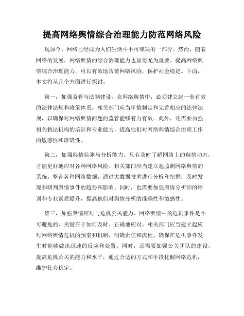 提高网络舆情综合治理能力防范网络风险