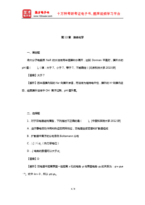 天津大学物理化学教研室《物理化学》(下册)名校考研真题(胶体化学)