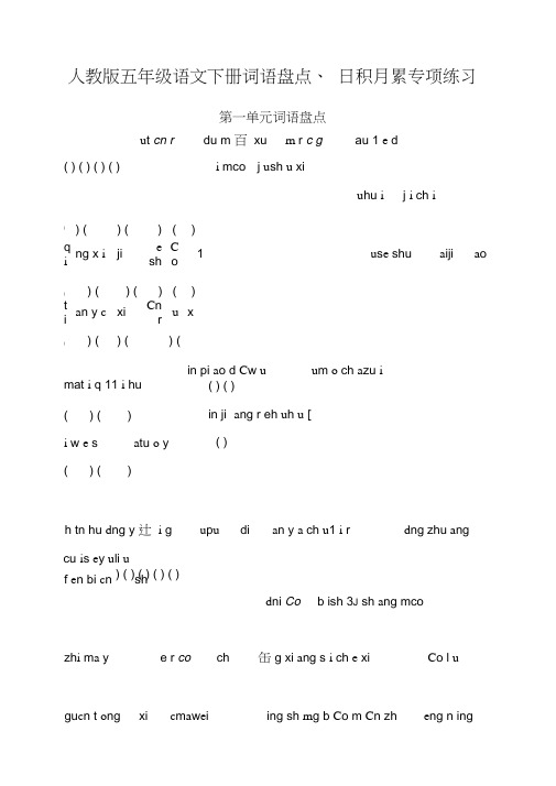 (完整版)人教版五年级语文下册词语盘点、日积月累专项练习