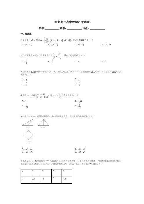 河北高二高中数学月考试卷带答案解析