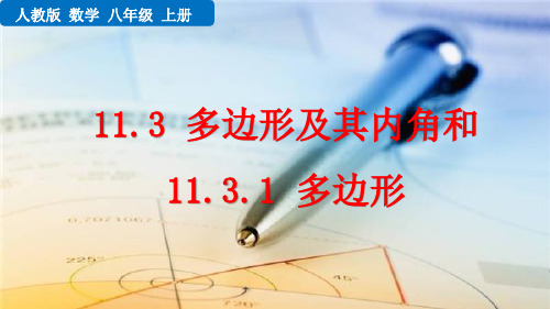 (初二数学课件)人教版初中八年级数学上册第11章三角形11.3.1 多边形教学课件