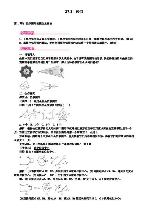 人教版九年级数学下册配套教案设计：27.3第1课时位似图形的概念及画法