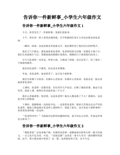 告诉你一件新鲜事小学生六年级作文