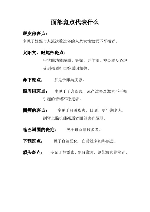 面部斑点代表什么