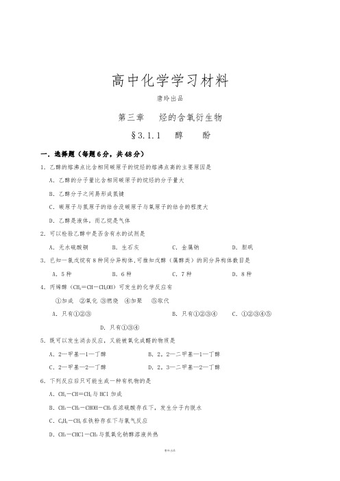 鲁科版高中化学必修一3.1醇酚(检测,含答案).docx