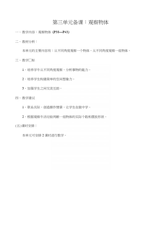 第三单元导学案:观察物体.docx