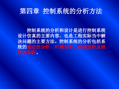 4.控制系统的分析方法