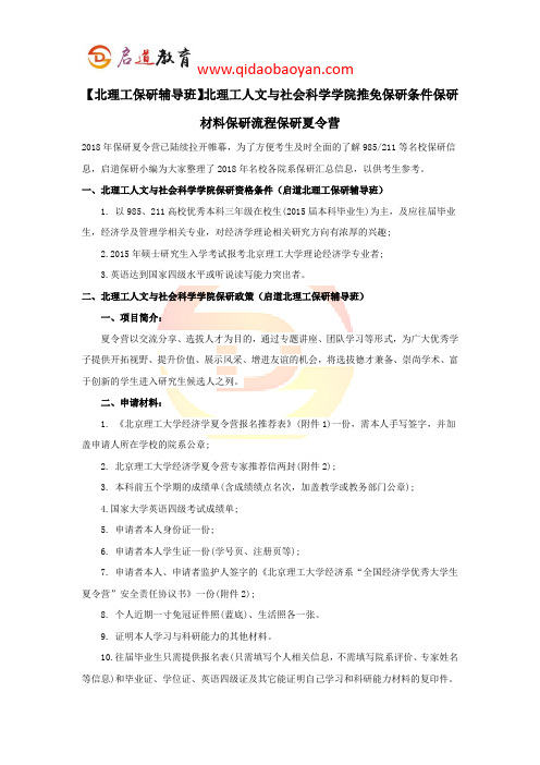 【北理工保研辅导班】北理工人文与社会科学学院推免保研条件保研材料保研流程保研夏令营