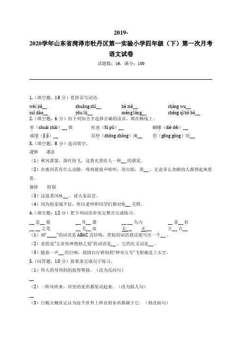 2019-2020学年山东省菏泽市牡丹区第一实验小学四年级(下)第一次月考语文试卷