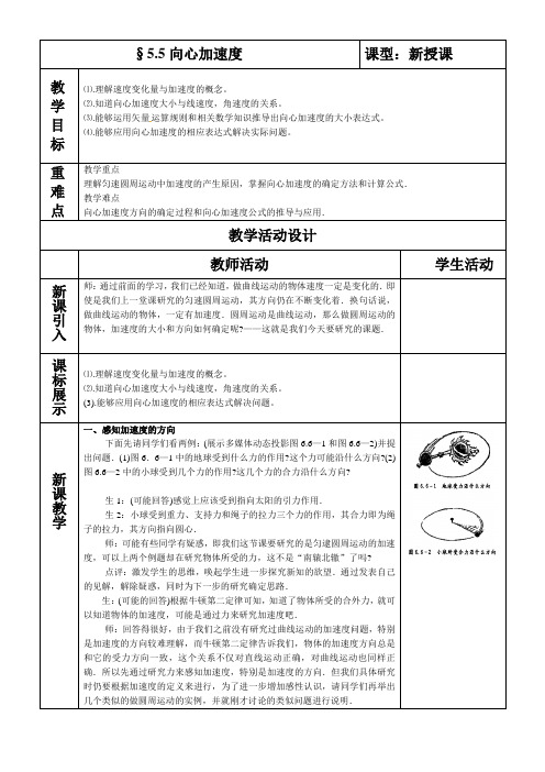 高中物理必修二教案-5.5向心加速度11-人教版