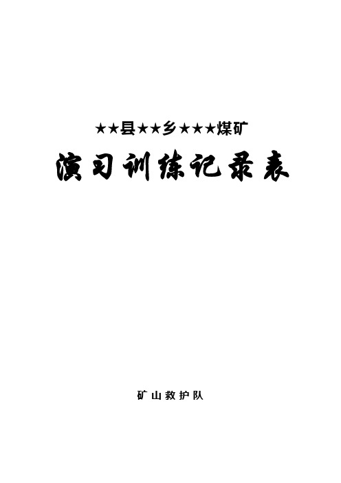 兼职矿山救护队各种记录表格