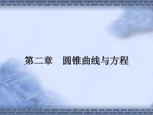 (人教)高中数学选修2-1【精品课件】2-1 曲线与方程