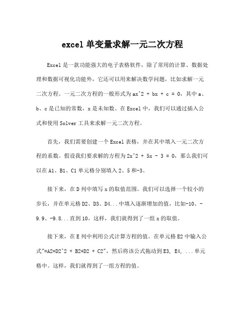 excel单变量求解一元二次方程