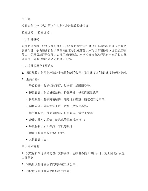 包鄂高铁设计招标公告(3篇)