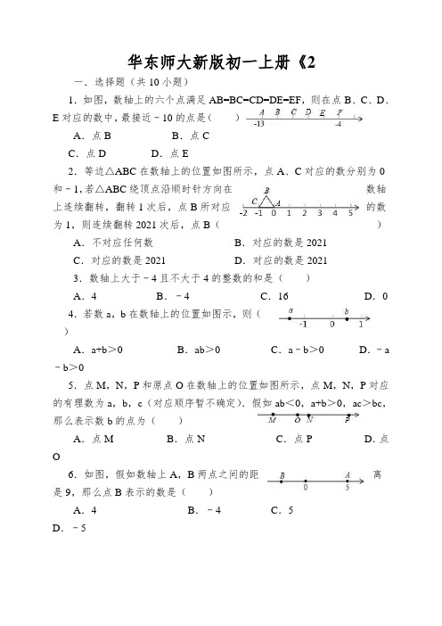 华东师大新版初一上册《数轴》同步练习