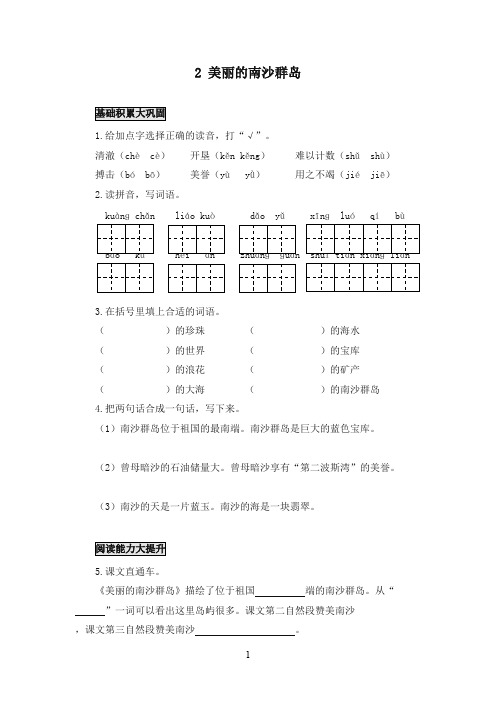 最新苏教版小学语文三年级下册《2.美丽的南沙群岛》作业测评(精品)