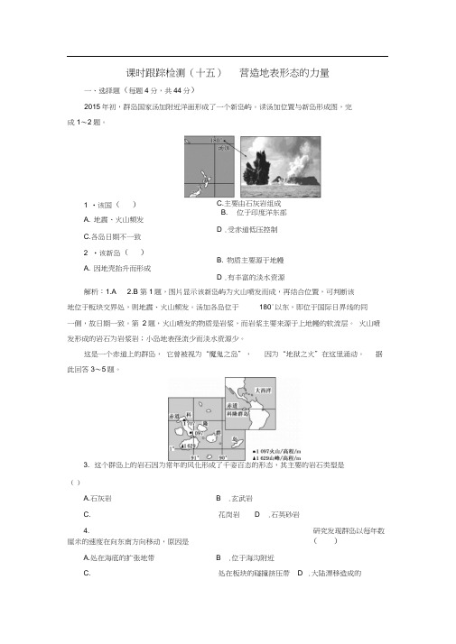 高三地理复习跟踪检测(十五)第一部分第四章地表形态的塑造第一讲营造地表形态的力量