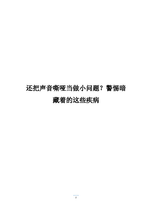 还把声音嘶哑当做小问题？警惕暗藏着的这些疾病