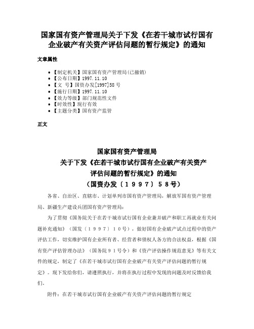 国家国有资产管理局关于下发《在若干城市试行国有企业破产有关资产评估问题的暂行规定》的通知