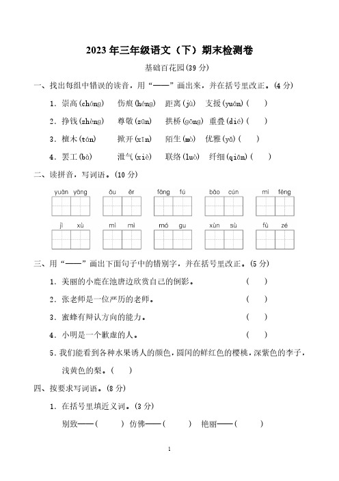 2023年三年级语文第二学期 期末检测卷8套(含答案) 