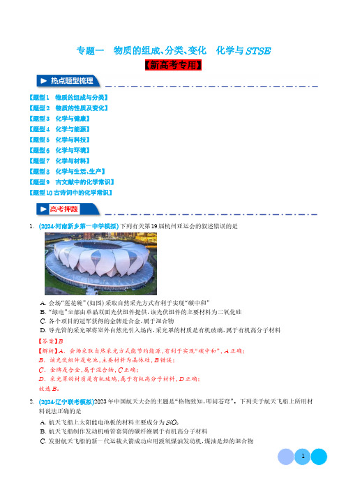 专题一   物质的组成、分类、变化  化学与STSE (解析版)