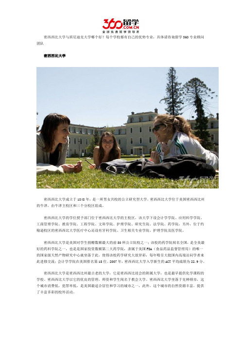 密西西比大学与班尼迪克大学哪个好