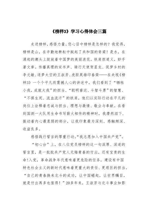 《榜样3》学习贯彻心得体会与感悟三篇