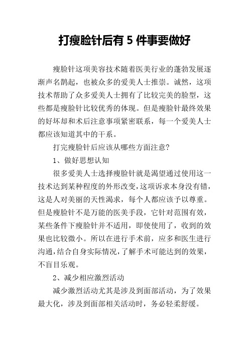 打瘦脸针后有5件事要做好