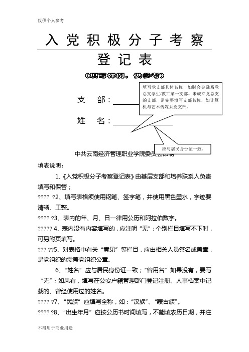 入党积极分子考察登记表(填写范例)