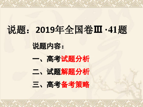 2019年全国3卷历史41题试题分析和备考策略(共12张PPT)