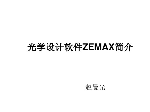 光学设计软件ZEMAX简介