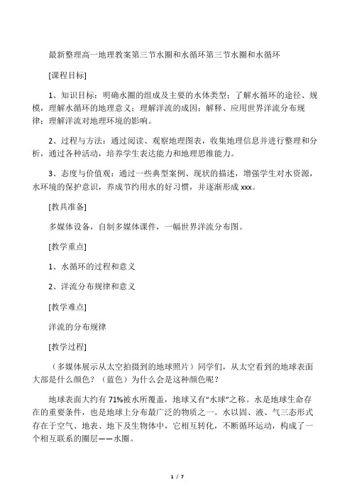 最新整理高一地理第三节水圈和水循