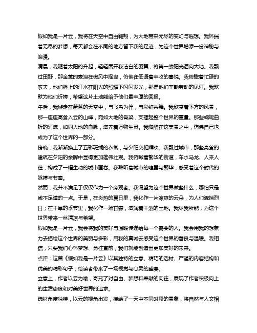 六年级满分作文：《假如我是一片云》+精彩点评