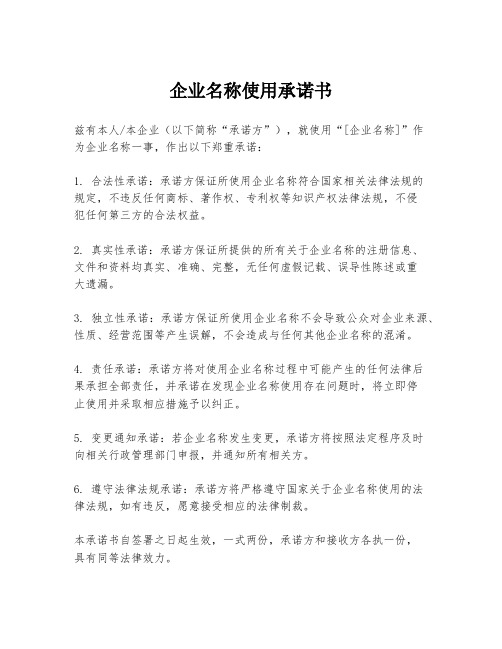 企业名称使用承诺书