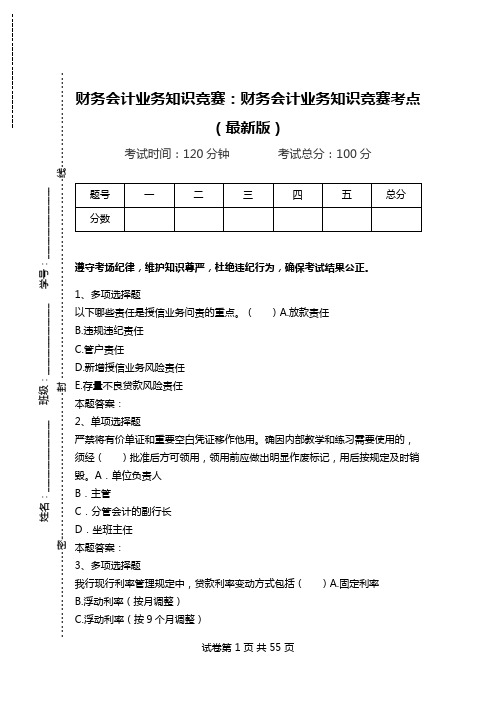 财务会计业务知识竞赛：财务会计业务知识竞赛考点(最新版)_2.doc