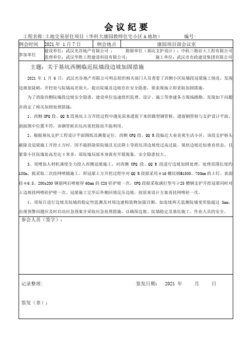 康园西侧边坡加固会议纪要20210107