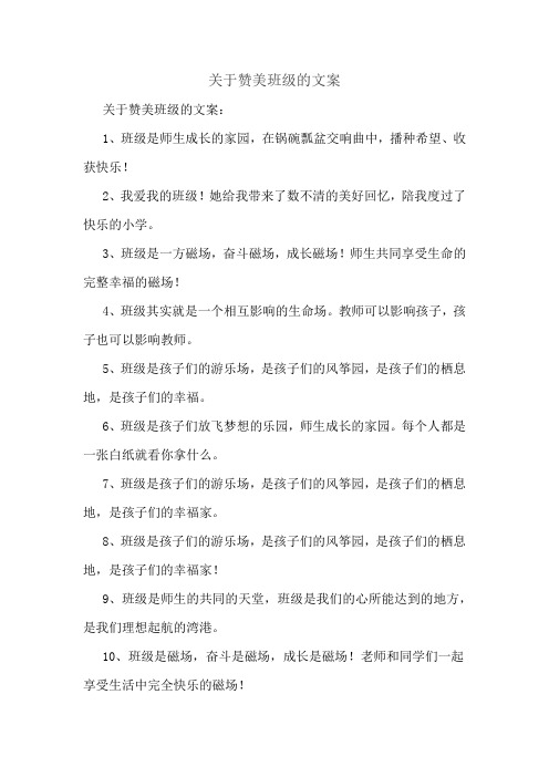 关于赞美班级的文案