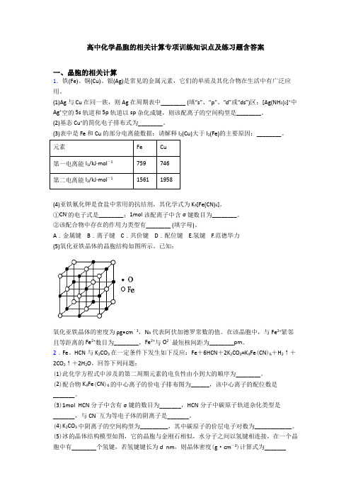 高中化学晶胞的相关计算专项训练知识点及练习题含答案