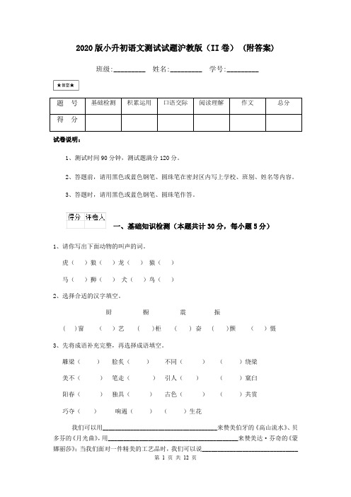 2020版小升初语文测试试题沪教版(II卷) (附答案)